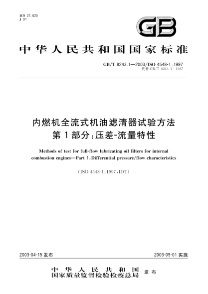 GB/T 8243.1-2003内燃机全流式机油滤清器试验方法  第1部分;压差-流量特性Methods of test for full-flow lubricating oil filters for internal combustion dengines—Part 1:Differential pressure/flow characteristics