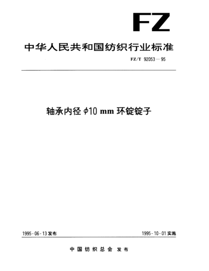 FZ/T 92053-1995轴承内径Φ10mm环锭锭子