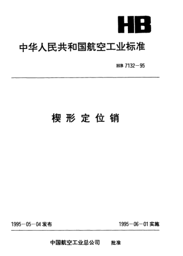 HB 7132-1995楔形定位销