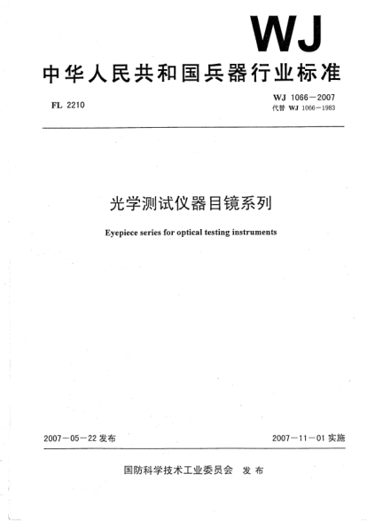 WJ 1066-2007光学测试仪器目镜系列
