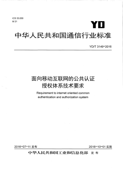 YD/T 3149-2016面向移动互联网的公共认证授权体系技术要求