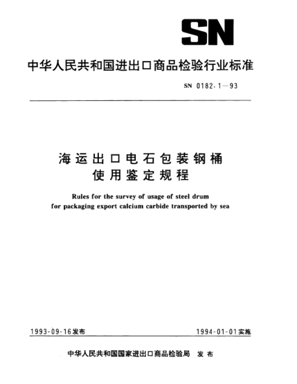 SN 0182.1-1993海运出口电石包装钢桶使用鉴定规程Rules for the survey of usage of steel drum for packaging export calcium carbide transported by sea