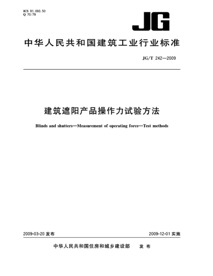 JG/T 242-2009建筑遮阳产品操作力试验方法Blinds and shutters—Measurement of operating force—Test methods