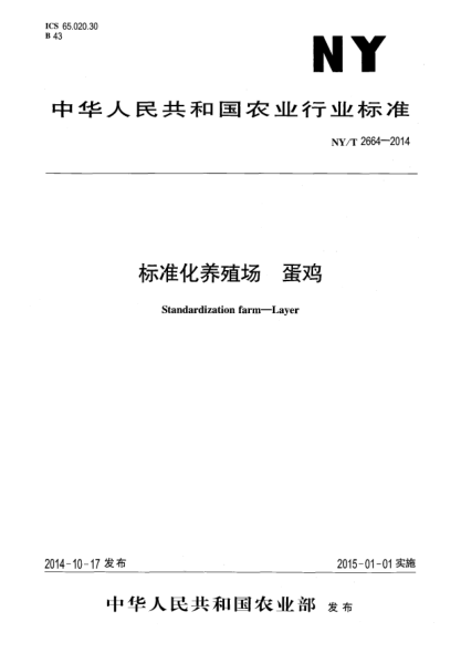 NY/T 2664-2014raybet雷电竞电竞app下载地址化养殖场蛋鸡