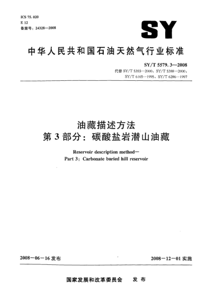 SY/T 5579.3-2008油藏描述方法.第3部分:碳酸盐岩潜山油藏