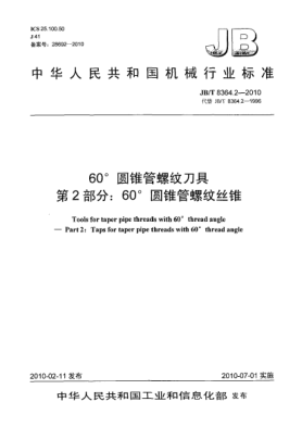 JB/T 8364.2-201060°圆锥管螺纹刀具 第2部分:60°圆锥管螺纹丝锥Tools for taper pipe threads with 60°thread angle-Part 2:Taps for taper pipe threads  with 60°thread angle