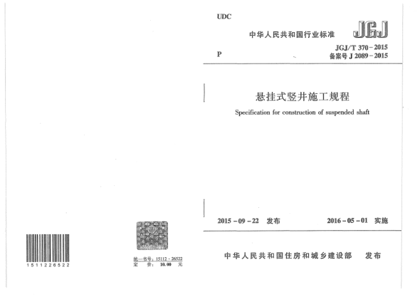 JGJ/T 370-2015悬挂式竖井施工规程