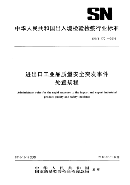 SN/T 4701-2016进出口工业品质量安全突发事件处置规程