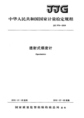 JJG 976-2010透射式烟度计检定规程