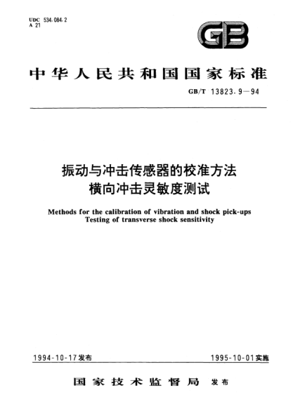 GB/T 13823.9-1994振动与冲击传感器的校准方法  横向冲击灵敏度测试Methods for the calibration of vibration and shock pick－ps－Testing of transverse shock sensitivity