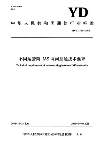 YD/T 3369-2018不同运营商IMS网间互通技术要求