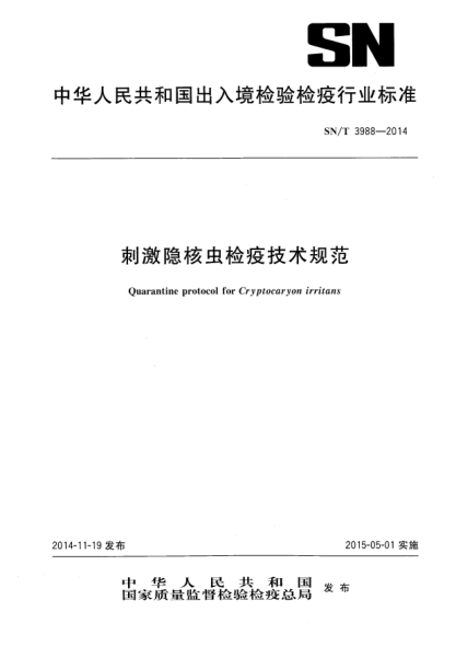 SN/T 3988-2014刺激隐核虫检疫技术规范