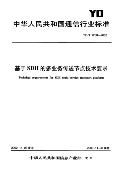 YD/T 1238-2002基于SDH的多业务传送节点技术要求Technical requirements for SDH multi-service transport platform