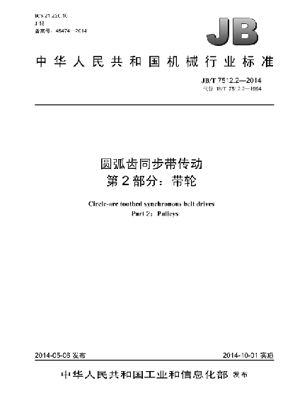 JB/T 7512.2-2014圆弧齿同步带传动xa0 第2部分:带轮