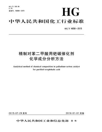 HG/T 4858-2015精制对苯二甲酸用钯碳催化剂化学成分分析方法