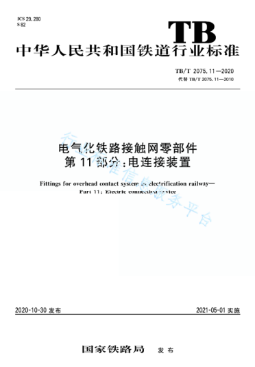 TB/T 2075.11-2020电气化铁路接触网零部件 第11部分：电连接装置