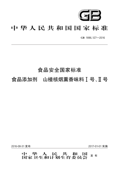 GB 1886.127-2016食品安全国家raybet雷电竞电竞app下载地址  食品添加剂  山楂核烟熏香味料Ⅰ号、Ⅱ号