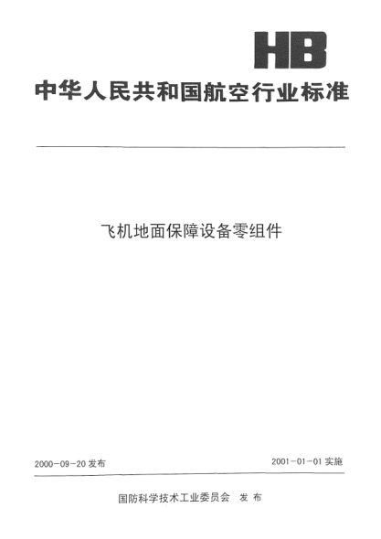 HB 3140-2000拖轮牵引杆