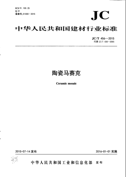 JC/T 456-2015陶瓷马赛克