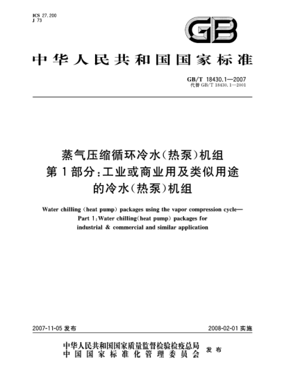 GB/T 18430.1-2007蒸气压缩循环冷水(热泵)机组 第1部分:工业或商业用及类似用途的冷水(热泵)机组
