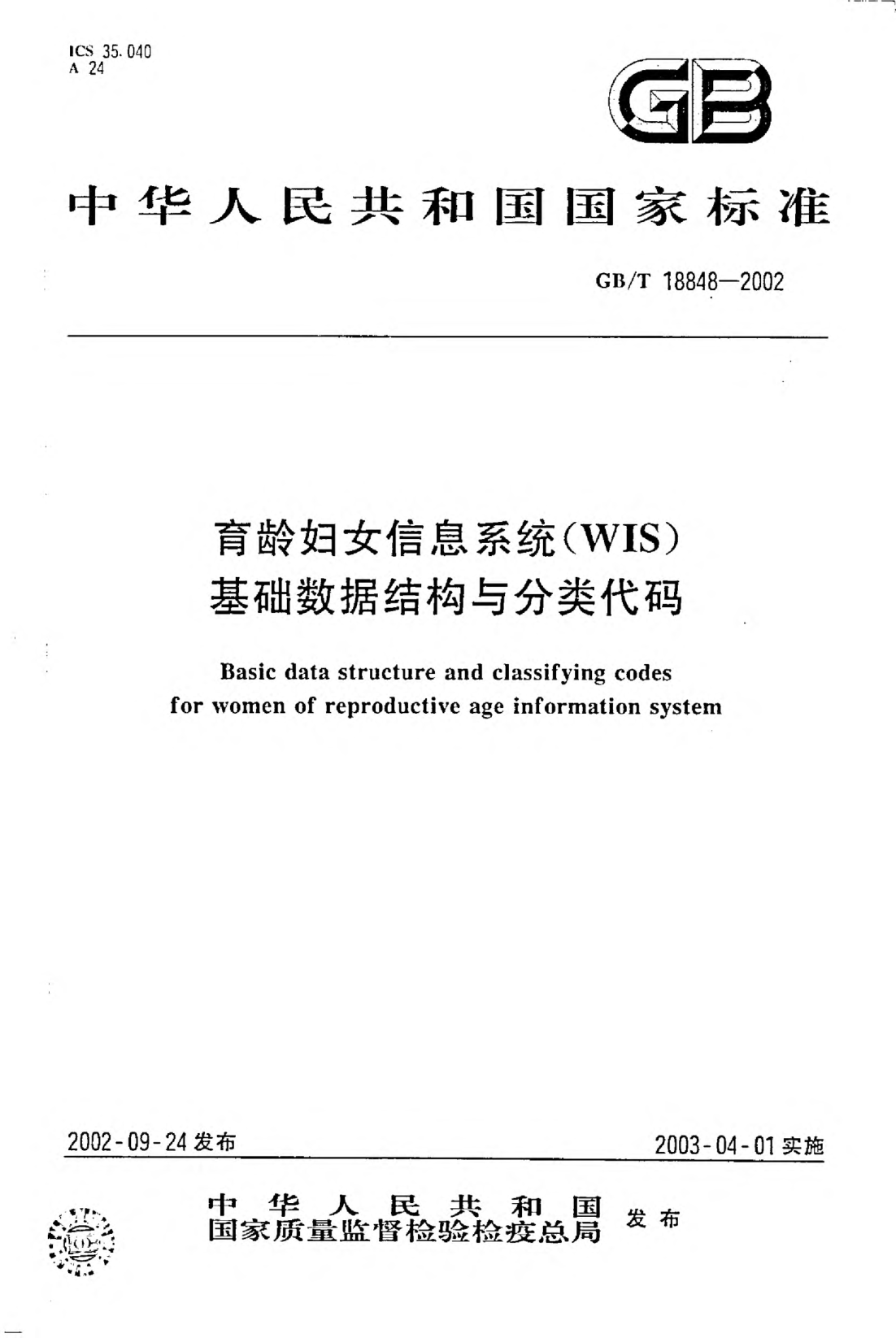 GB/T 18848-2002育龄妇女信息系统(WIS)基础数据结构与分类代码Basic data structure and classifying codes for women of reproductive age information system