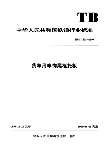 TB/T 1801-1999货车用车钩尾框托板