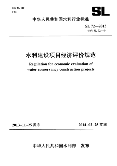SL 72-2013水利建设项目经济评价规范