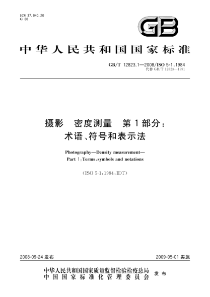 GB/T 12823.1-2008摄影.密度测量.第1部分:术语、符号和表示法