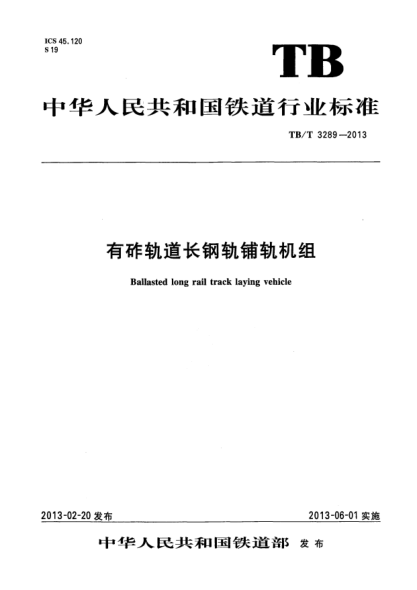 TB/T 3289-2013有砟轨道长钢轨铺轨机组