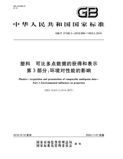 GB/T 37188.3-2019塑料  可比多点数据的获得和表示  第3部分:环境对性能的影响