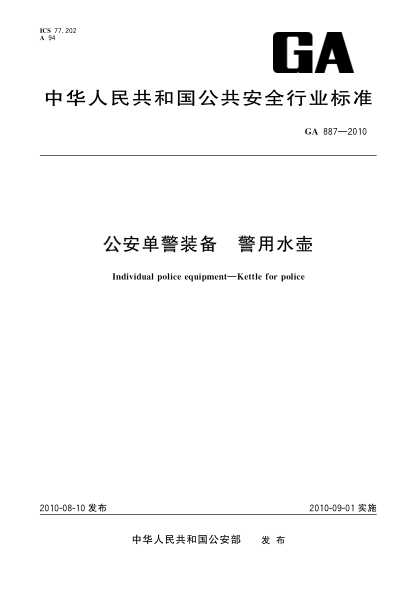 GA 887-2010公安单警装备.警用水壶 Individual police equipment—Kettle for police