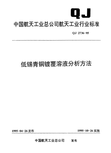 QJ 2736-1995低锡青铜镀覆溶液分析方法