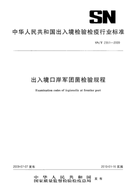 SN/T 2351-2009出入境口岸军团菌检验规程Examination codes of legionella at frontier port