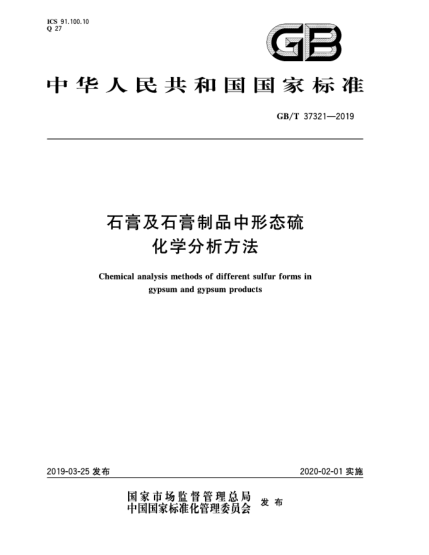 GB/T 37321-2019石膏及石膏制品中形态硫化学分析方法