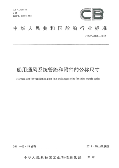 CB/T 4180-2011船用通风系统管路和附件的公称尺寸