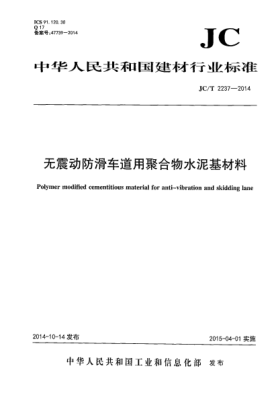 JC/T 2237-2014无震动防滑车道用聚合物水泥基材料