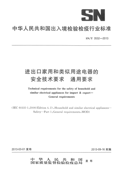 SN/T 3532-2013进出口家用和类似用途电器的安全技术要求  通用要求