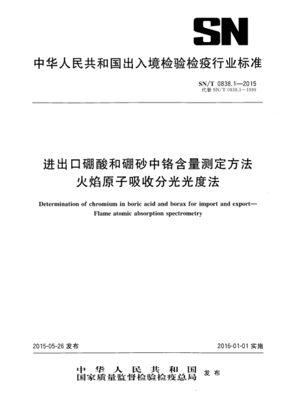 SN/T 0838.1-2015进出口硼酸和硼砂中铬含量测定方法 火焰原子吸收分光光度法