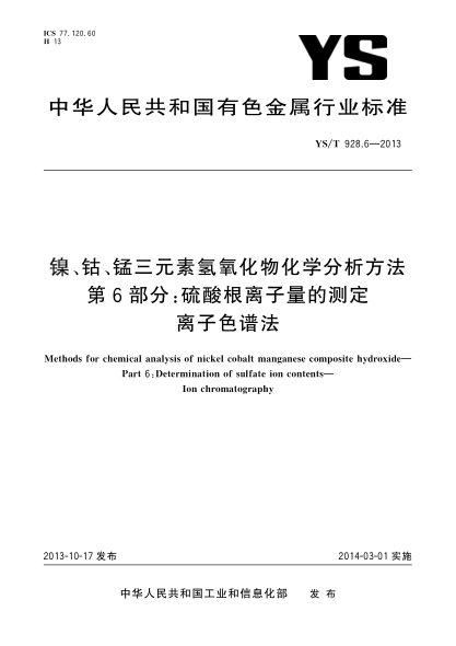 YS/T 928.6-2013镍、钴、锰三元素氢氧化物化学分析方法 第6部分:硫酸根离子量的测定  离子色谱法