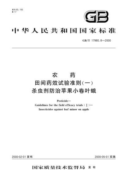 GB/T 17980.8-2000农药田间药效试验准则(一)杀虫剂防治苹果小卷叶蛾Pesticide-Guidelines for the field efficacy trials(Ⅰ)-Insecticides against leaf minor on apple