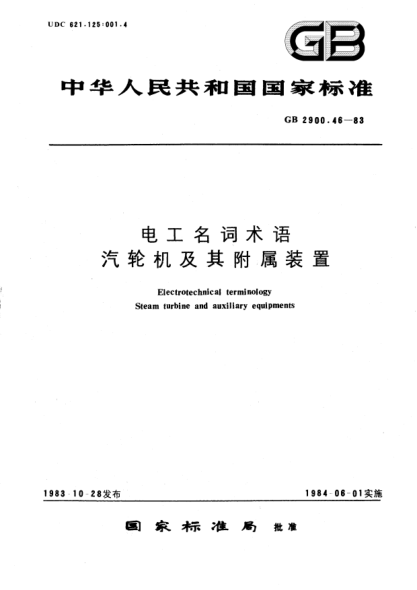 GB/T 2900.46-1983电工名词术语  汽轮机及其附属装置Electrotechnical terminology; Steam turbine and auxiliary equipments