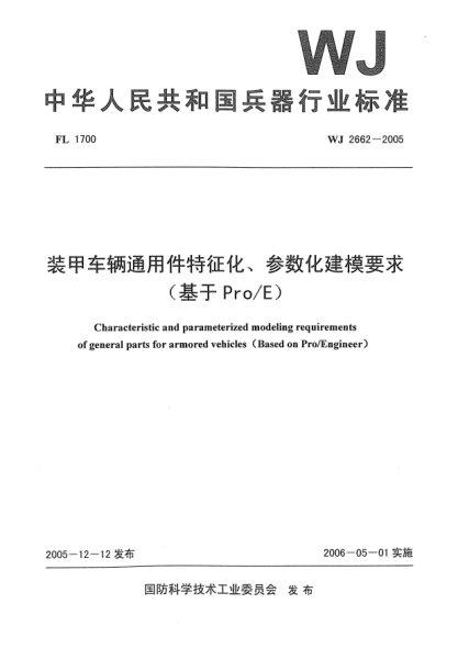 WJ 2662-2005装甲车辆通用件特征化、参数化建模要求(基于Pro/E)