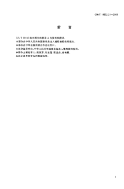 GB/T 18932.21-2003蜂蜜中氯霉素残留量的测定方法  酶联免疫法Method for the determination of chloramphenicol residues in honey—Enzyme linked immunosorbent assay method
