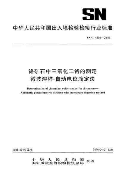 SN/T 4306-2015铬矿石中三氧化二铬的测定  微波溶样-自动电位滴定法