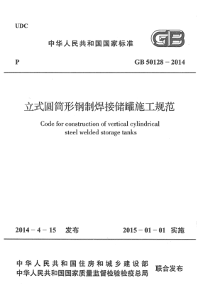 GB 50128-2014立式圆筒形钢制焊接储罐施工规范