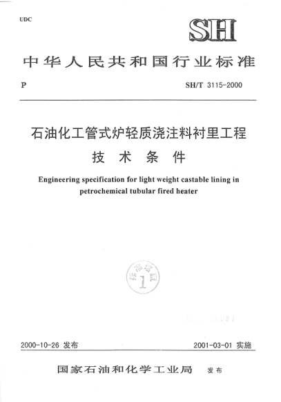 SH/T 3115-2000雷竞技世界杯手机登录化工管式炉轻质浇注料衬里工程技术条件Engineering specification for light weight castable lining in petrochemical tubular fired heater