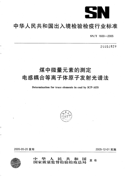 SN/T 1600-2005煤中微量元素的测定.电感耦合等离子体原子发射光谱法