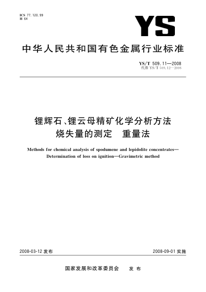 YS/T 509.11-2008锂辉石、锂云母精矿化学分析方法 烧失量的测定 重量法