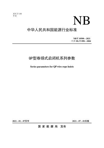 NB/T 10500-2021QP型卷扬式启闭机系列参数