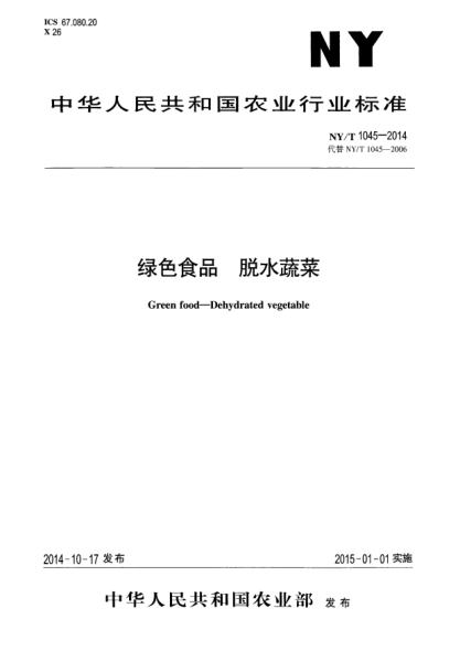 NY/T 1045-2014绿色食品脱水蔬菜